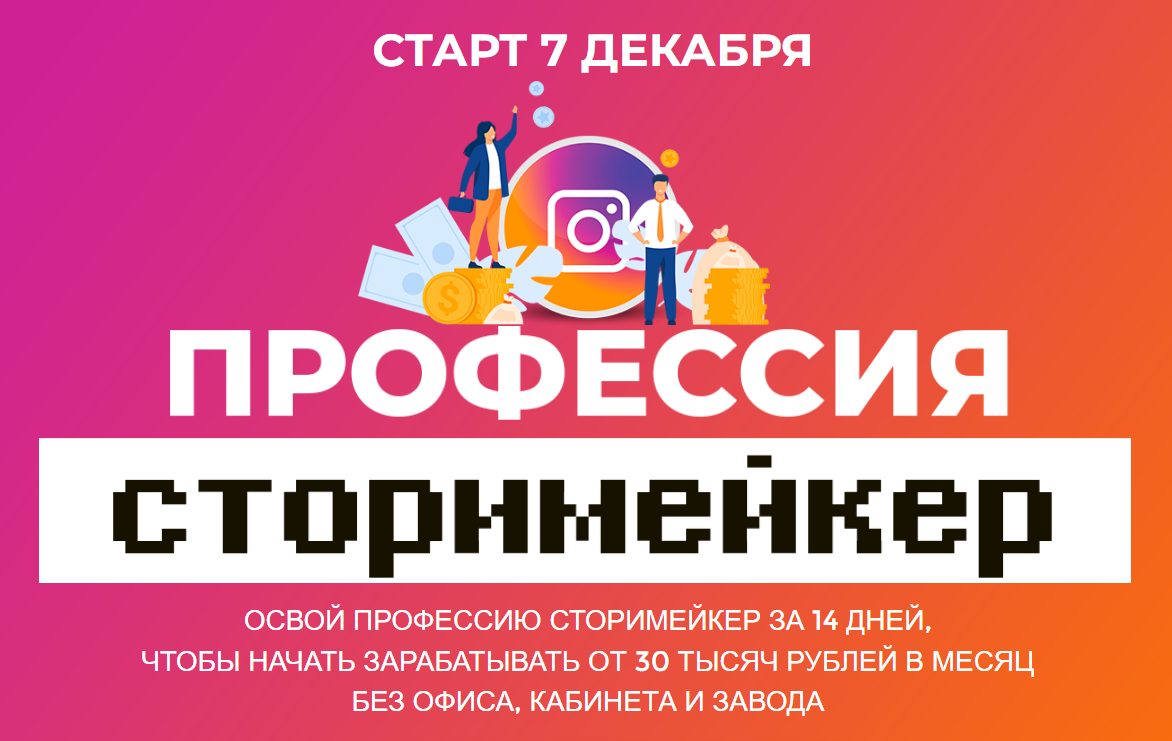 [Лилия Нилова] Профессия сторимейкер (2020)_0.png
